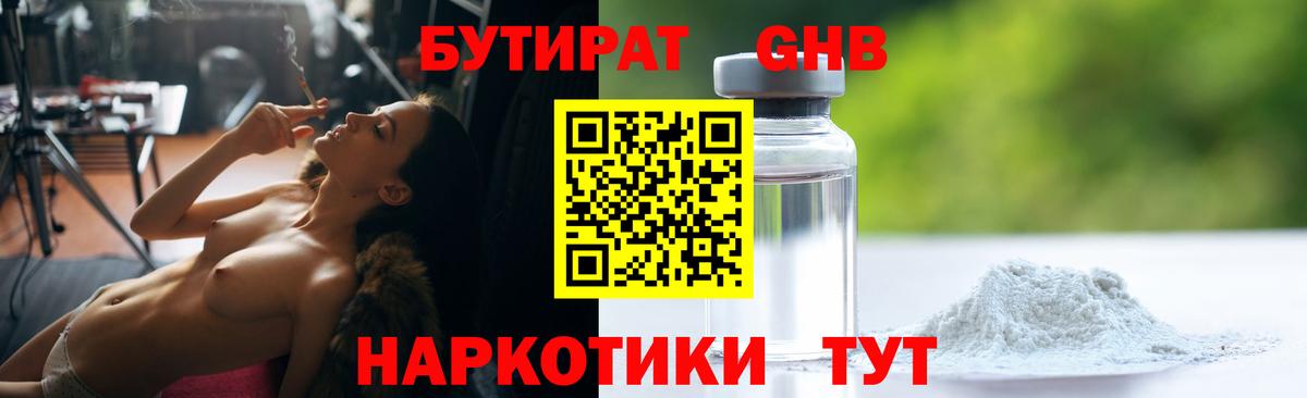 Ессентуки  БУТИРАТ  Вход с VPN  Бутират 99% 